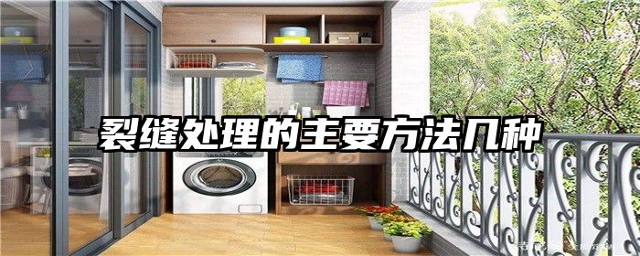 裂缝处理的主要方法几种