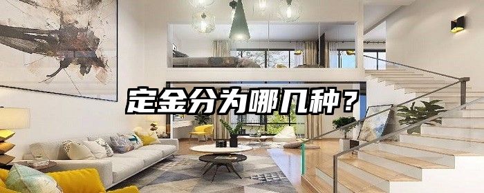 定金分为哪几种？