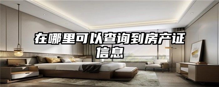 在哪里可以查询到房产证信息