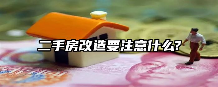 二手房改造要注意什么?