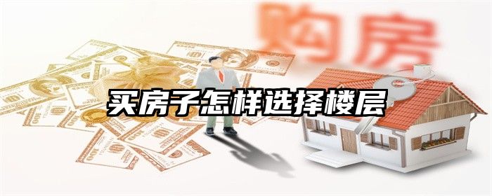 买房子怎样选择楼层