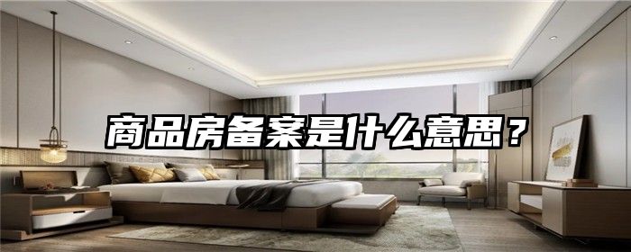 商品房备案是什么意思？