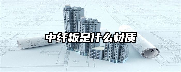 中纤板是什么材质