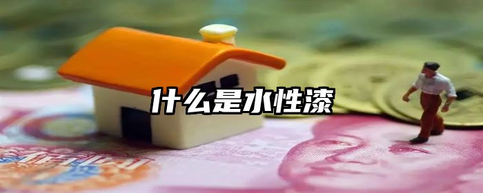 什么是水性漆