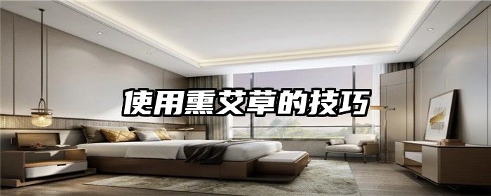 使用熏艾草的技巧