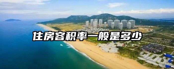 住房容积率一般是多少
