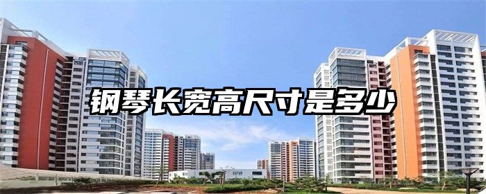 钢琴长宽高尺寸是多少