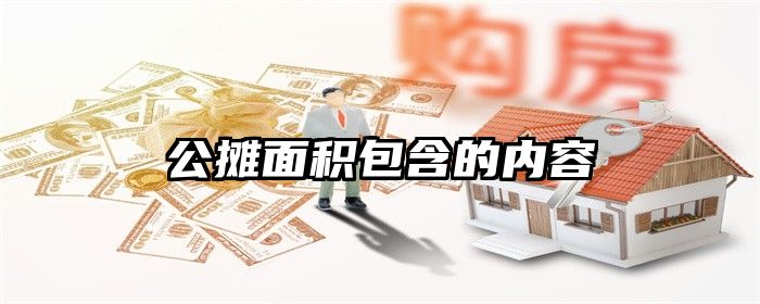 公摊面积包含的内容