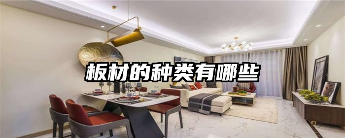 板材的种类有哪些