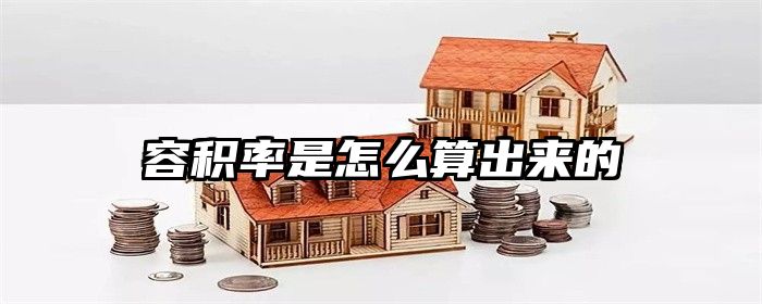 容积率是怎么算出来的