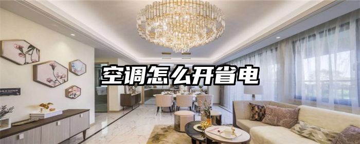 空调怎么开省电
