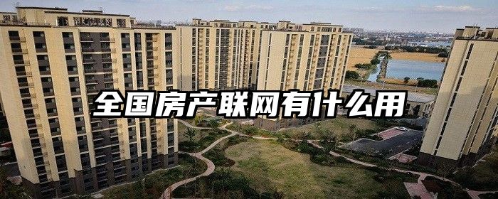 全国房产联网有什么用