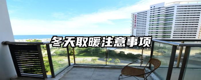 冬天取暖注意事项