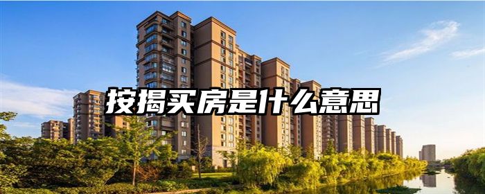 按揭买房是什么意思