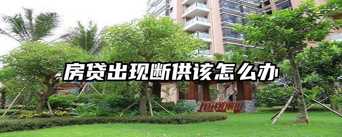 房贷出现断供该怎么办