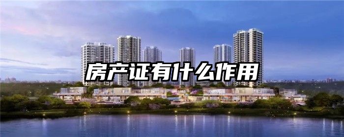 房产证有什么作用