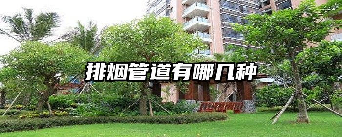排烟管道有哪几种