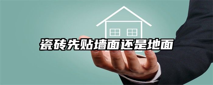 瓷砖先贴墙面还是地面