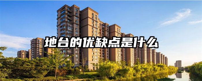 地台的优缺点是什么
