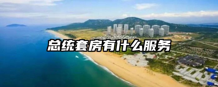 总统套房有什么服务
