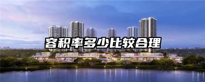 容积率多少比较合理