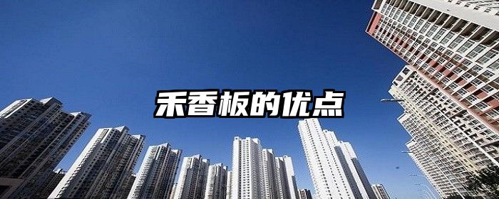 禾香板的优点