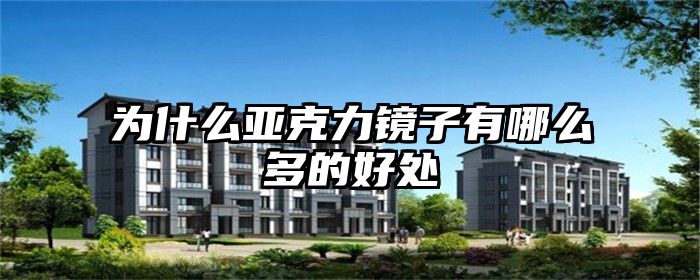 为什么亚克力镜子有哪么多的好处
