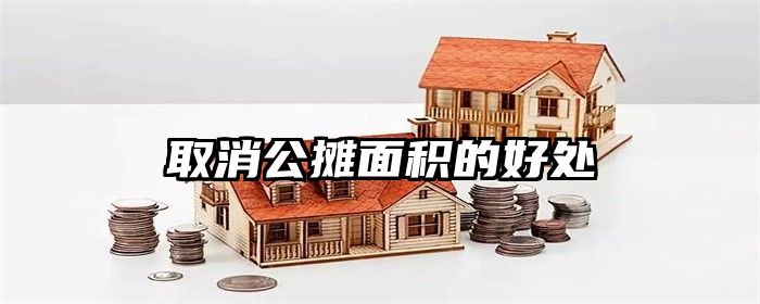取消公摊面积的好处