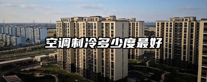 空调制冷多少度最好