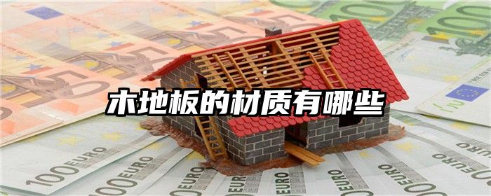 木地板的材质有哪些