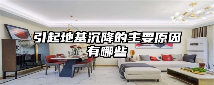 引起地基沉降的主要原因有哪些