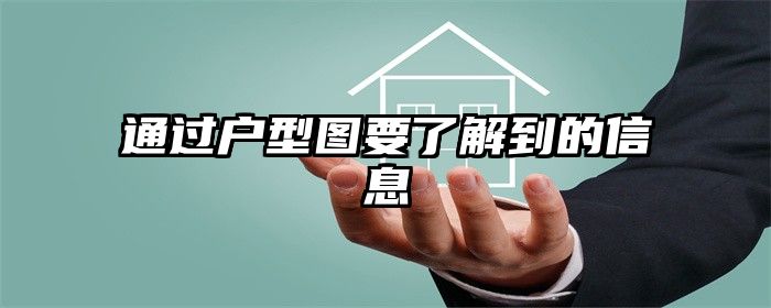 通过户型图要了解到的信息