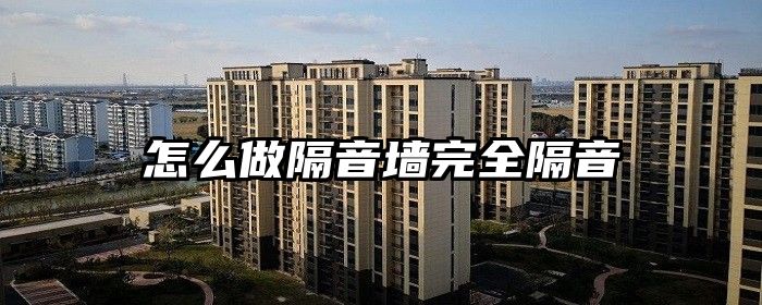 怎么做隔音墙完全隔音