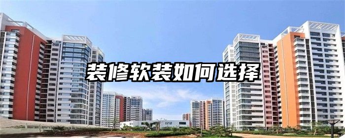装修软装如何选择