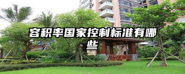 容积率国家控制标准有哪些