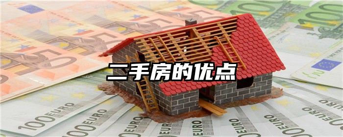 二手房的优点