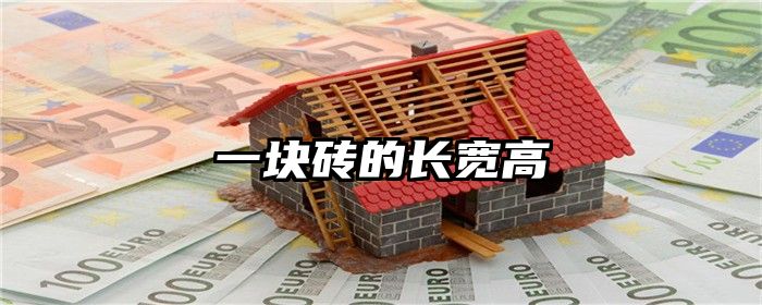 一块砖的长宽高