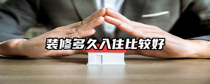 装修多久入住比较好
