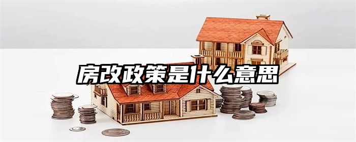 房改政策是什么意思