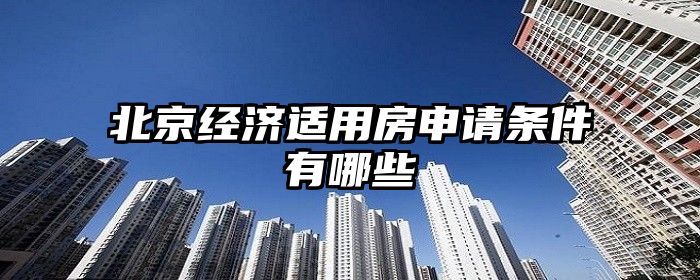 北京经济适用房申请条件有哪些