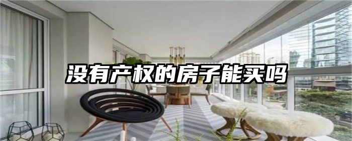 没有产权的房子能买吗