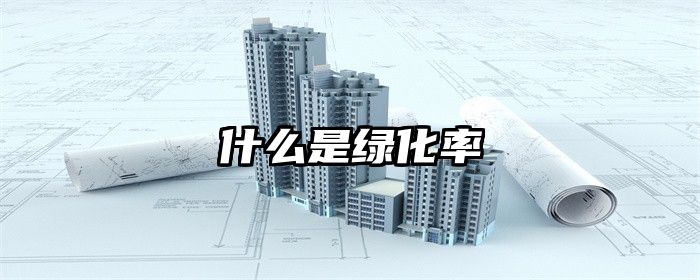 什么是绿化率