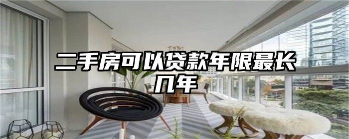 二手房可以贷款年限最长几年