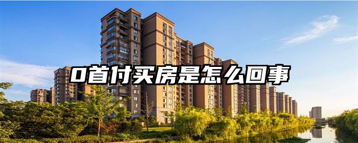 0首付买房是怎么回事