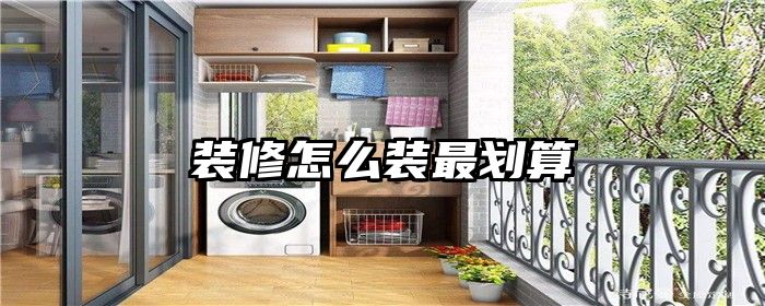 装修怎么装最划算