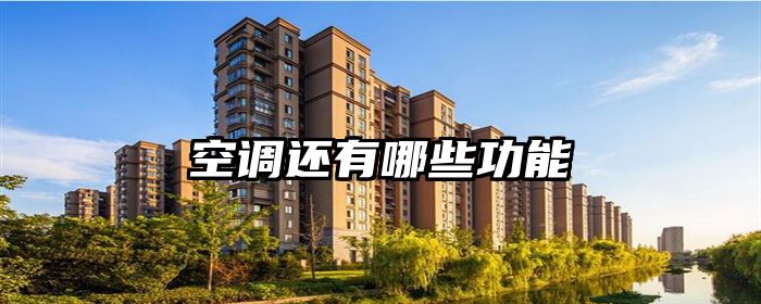 空调还有哪些功能