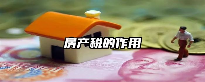 房产税的作用