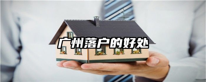 广州落户的好处