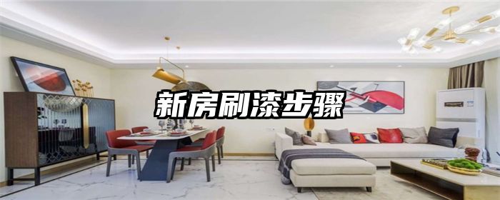 新房刷漆步骤