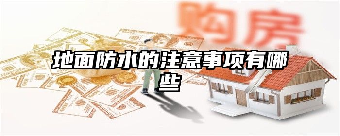 地面防水的注意事项有哪些